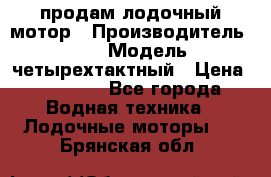 продам лодочный мотор › Производитель ­ HDX › Модель ­ четырехтактный › Цена ­ 40 000 - Все города Водная техника » Лодочные моторы   . Брянская обл.